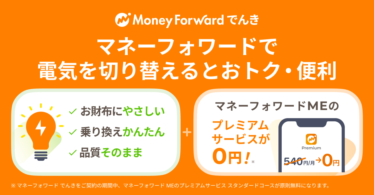 電気代から家計をお得に改善 | マネーフォワード 固定費の見直し