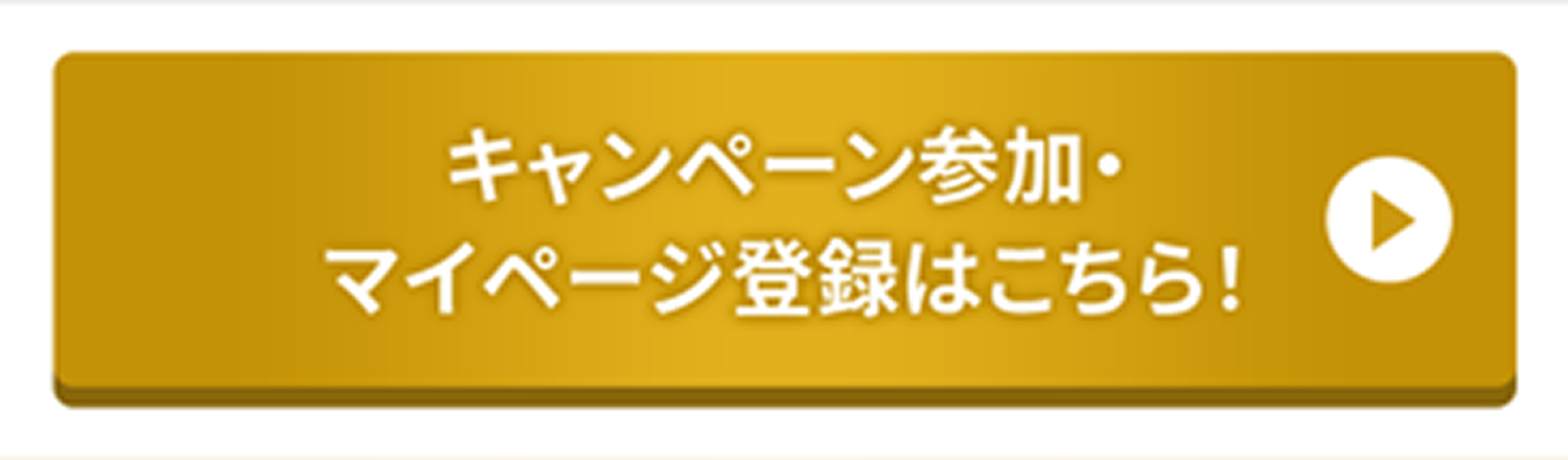 キャンペーン参加はこちら
