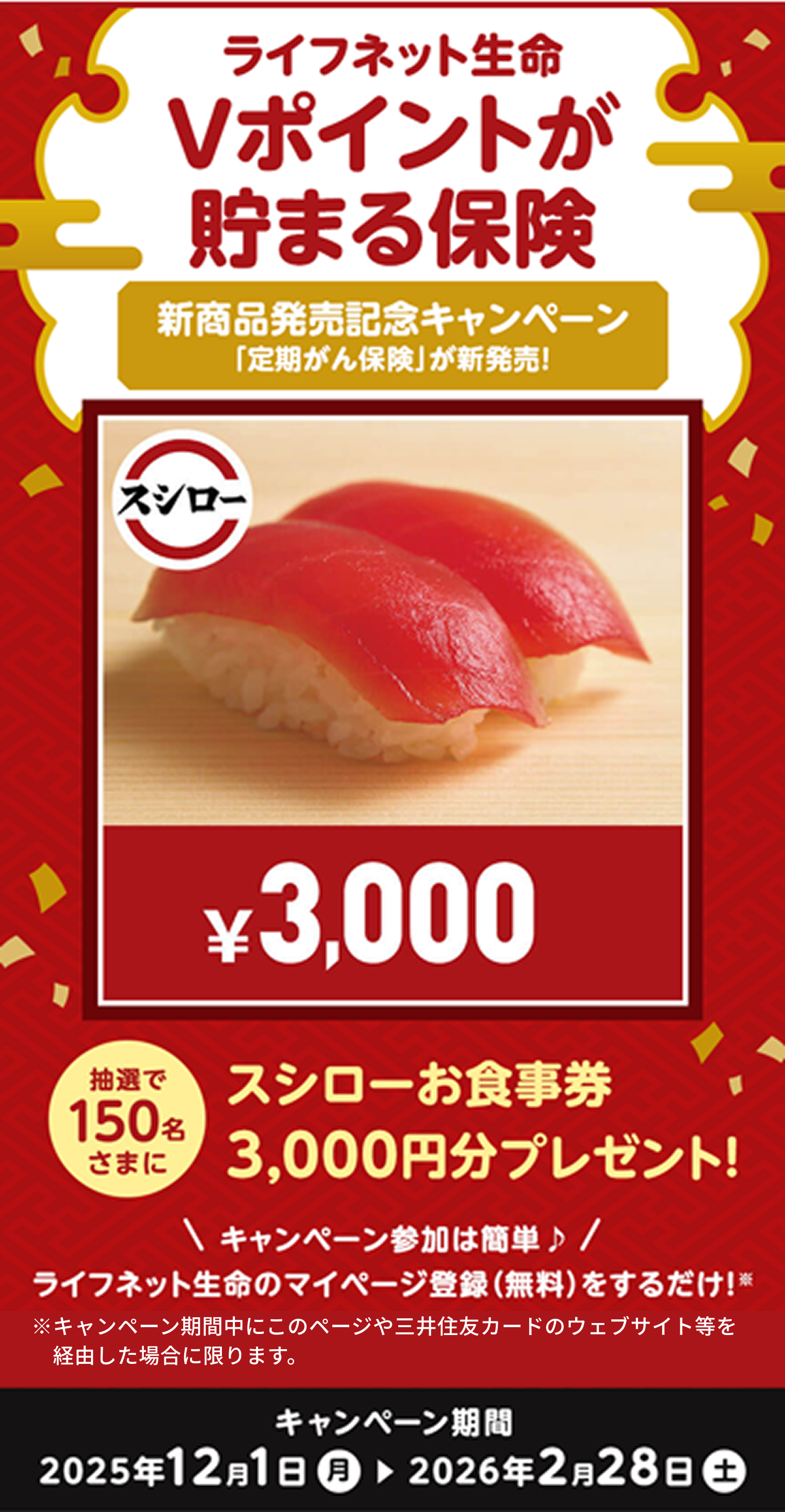 Vポイントが貯まる保険 新商品発売記念キャンペーン