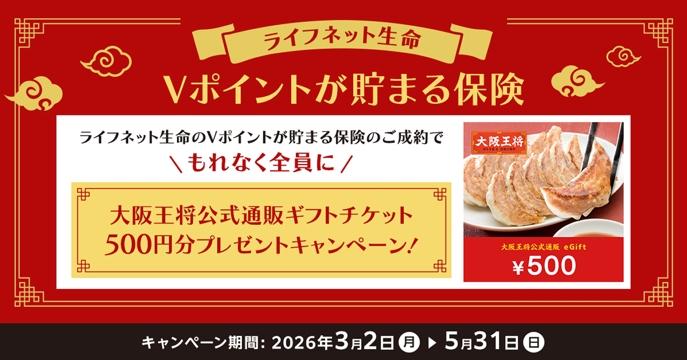 Vポイントが貯まる保険キャンペーン