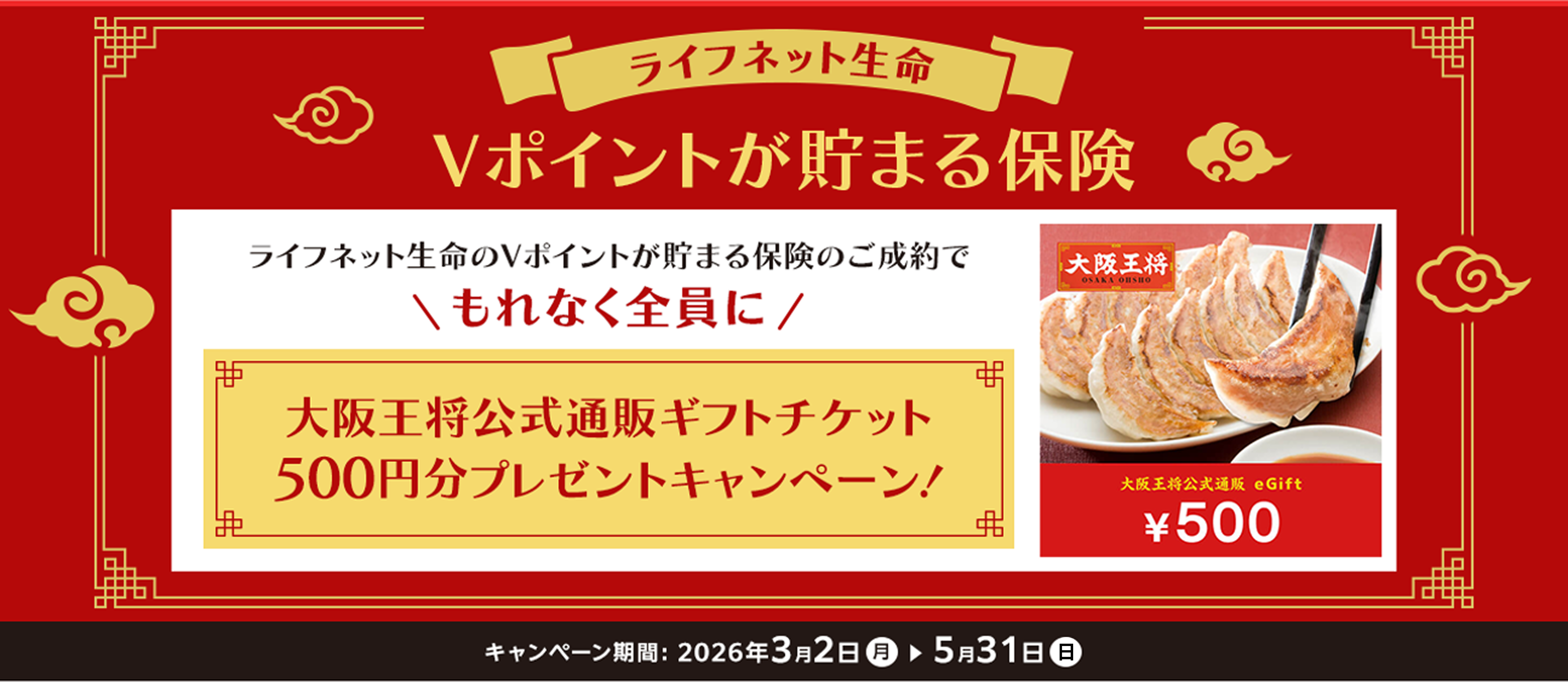 Vポイントが貯まる保険 大阪王将公式通販ギフトチケット500円分プレゼントキャンペーン