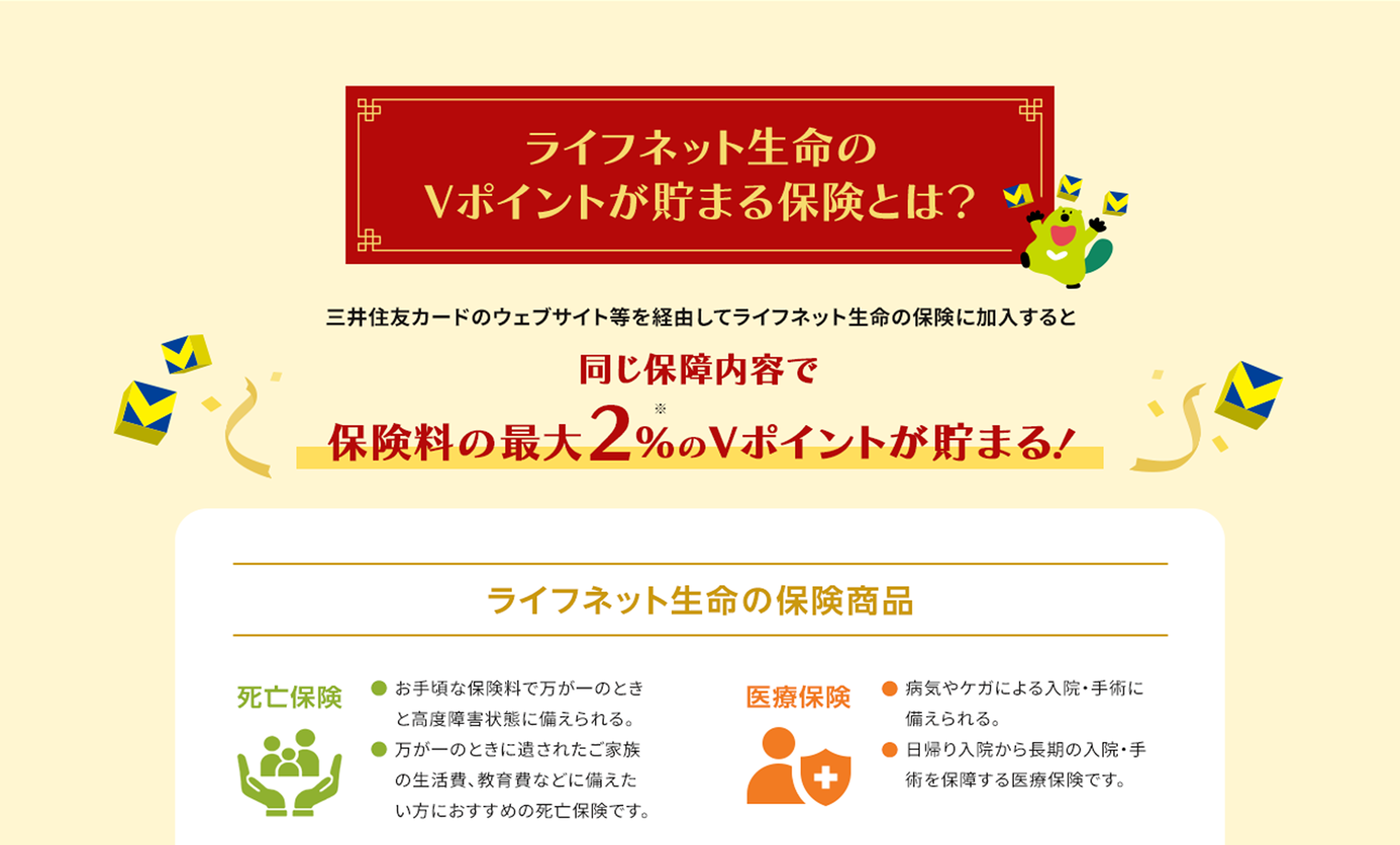 各種保険のVポイント還元率について