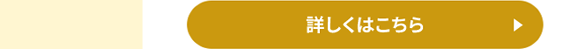 詳しくはこちら