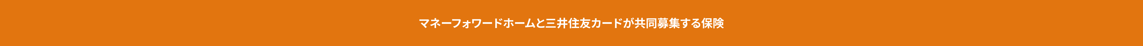 マネーフォワードホームと三井住友カードが共同募集する保険