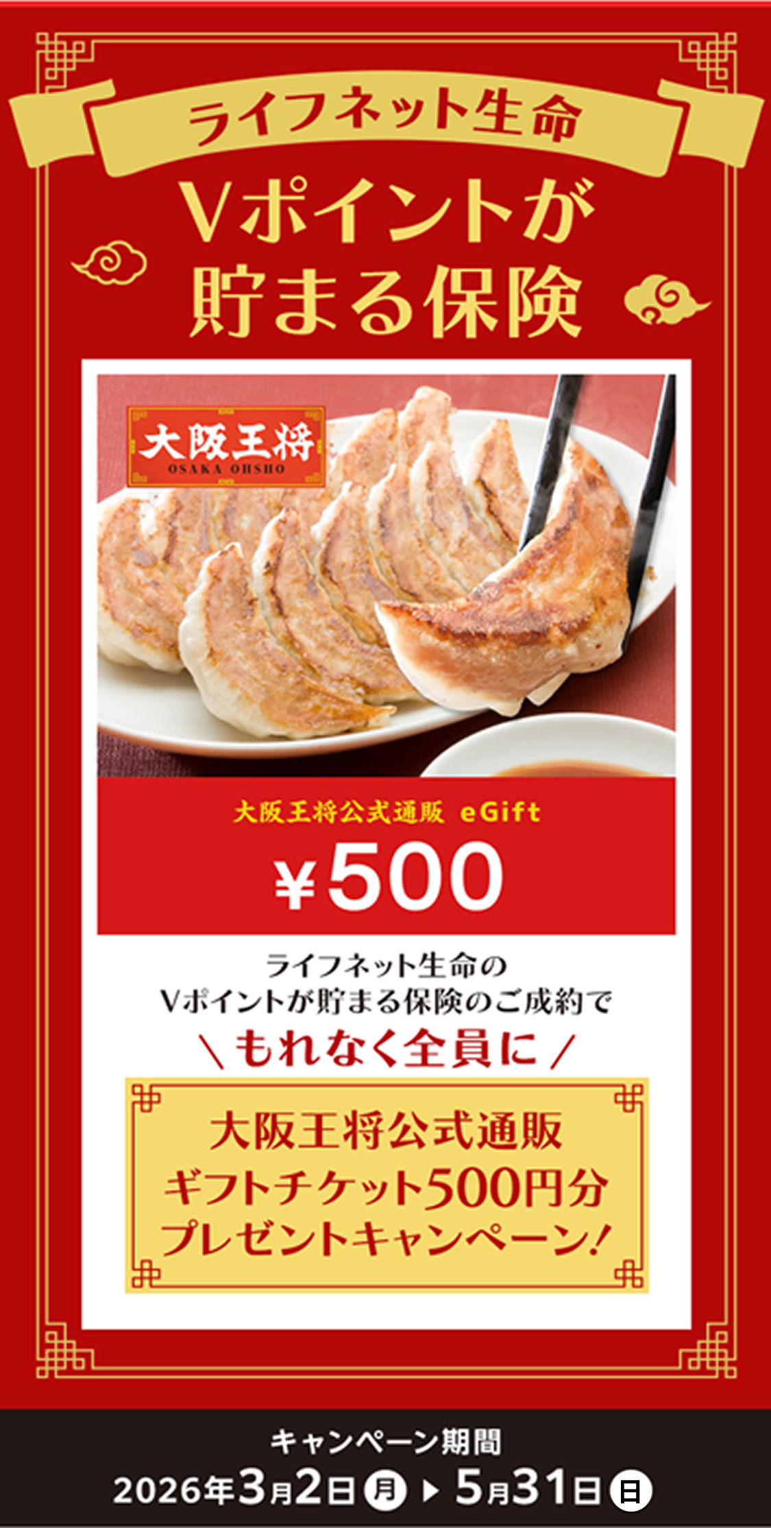 Vポイントが貯まる保険 大阪王将公式通販ギフトチケット500円分プレゼントキャンペーン