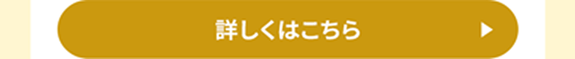 詳しくはこちら