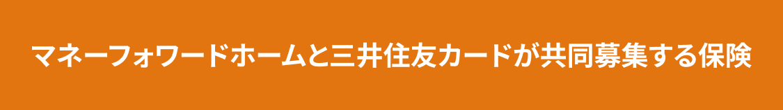 マネーフォワードホームと三井住友カードが共同募集する保険