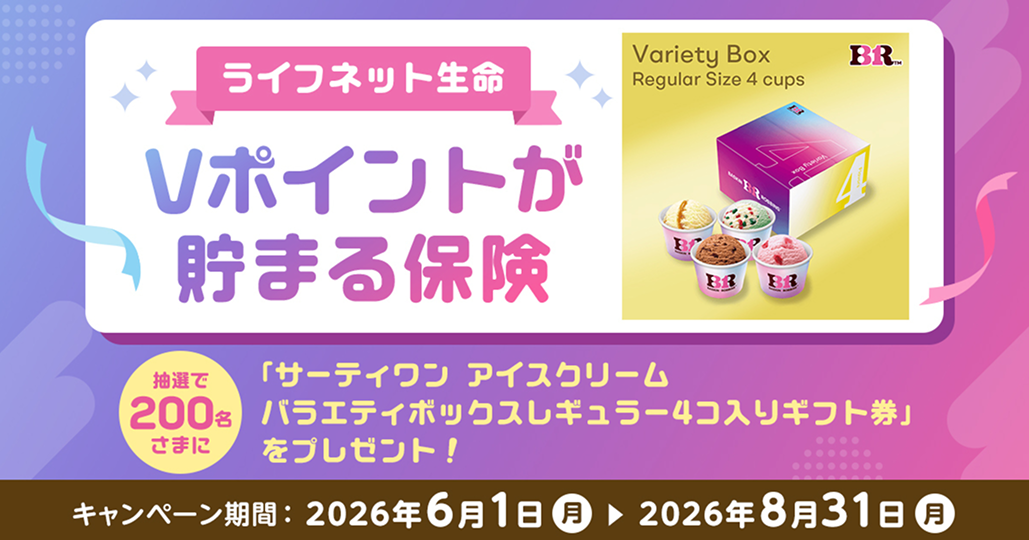 Vポイントが貯まる保険キャンペーン