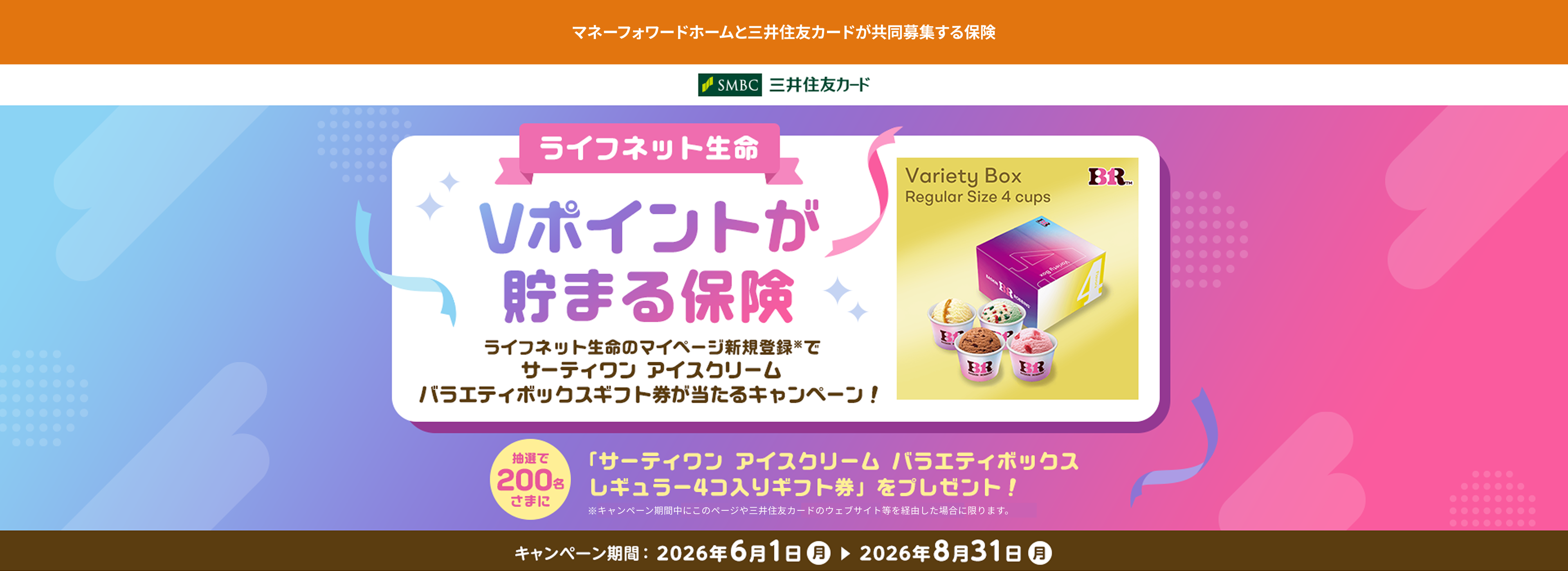 Vポイントが貯まる保険キャンペーン
