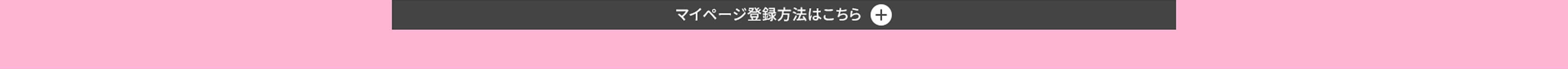 詳しくはこちら
