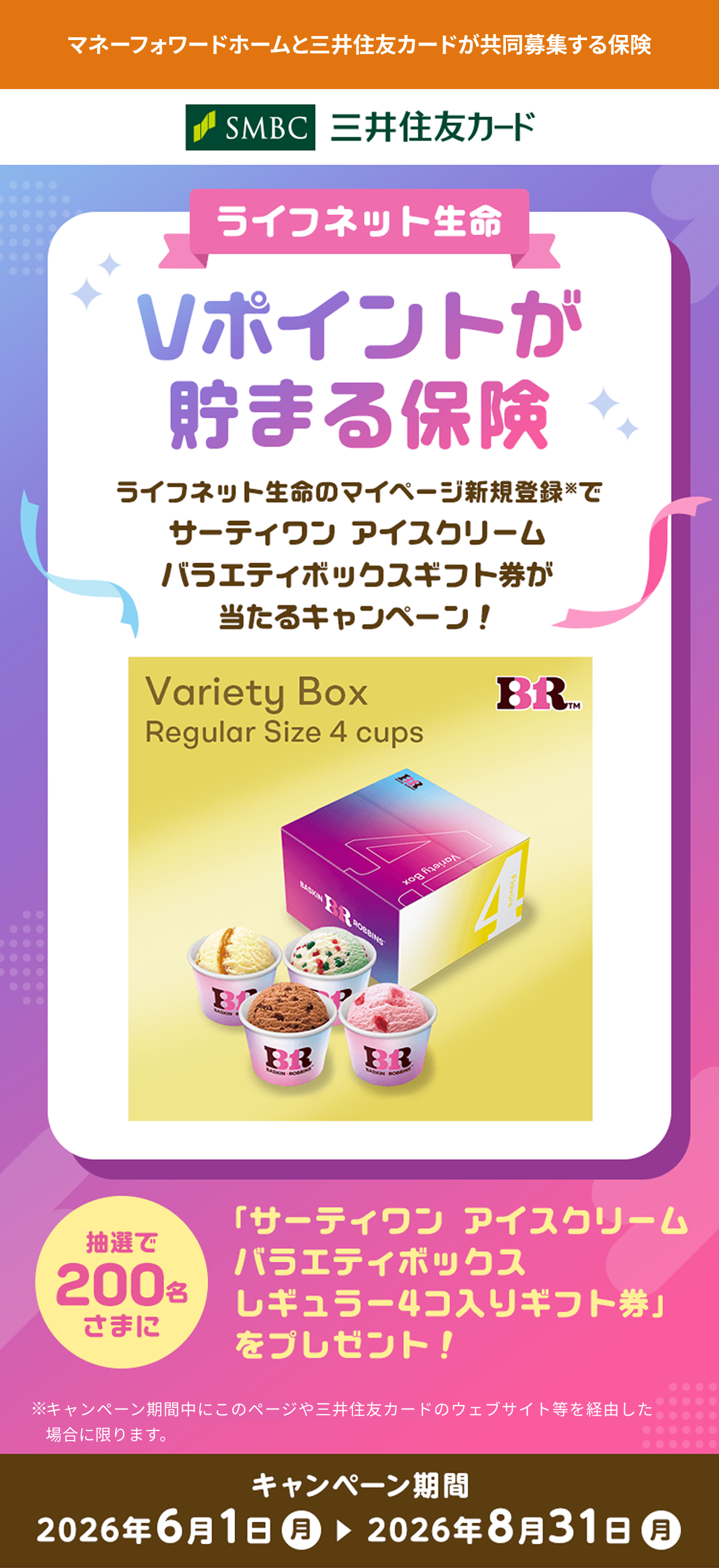 Vポイントが貯まる保険キャンペーン