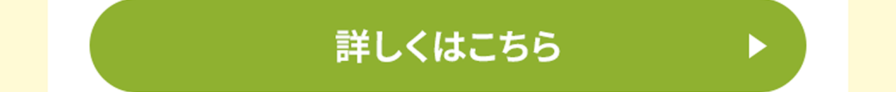 詳しくはこちら