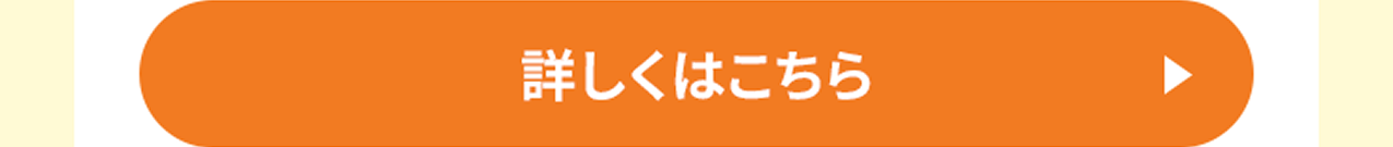 詳しくはこちら