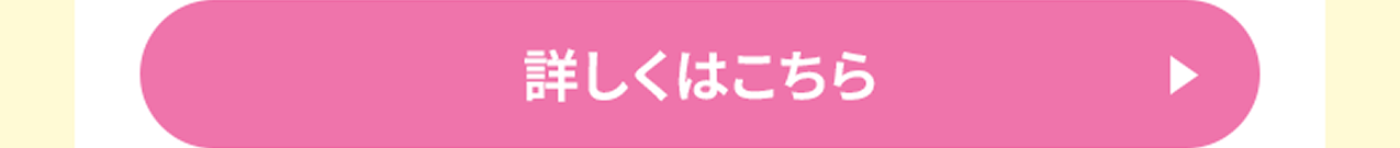 詳しくはこちら