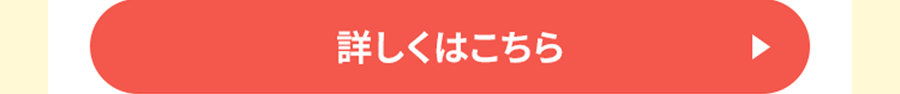 詳しくはこちら
