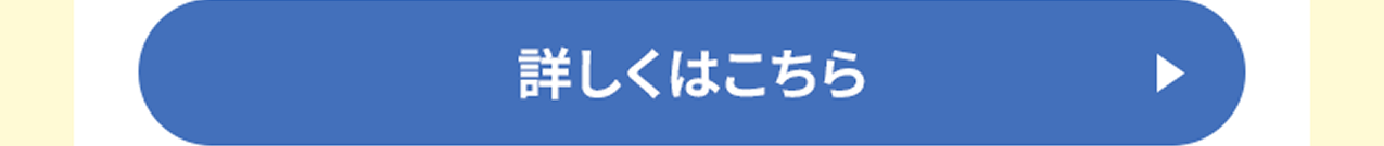 詳しくはこちら