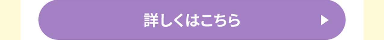 詳しくはこちら