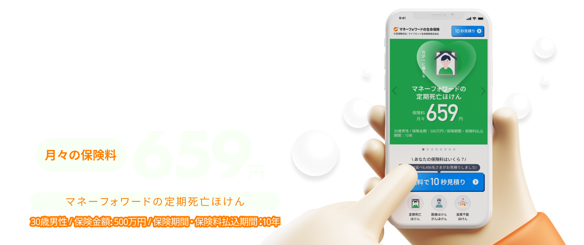 ネット保険だから実現できるお手頃な保険料 月々の保険料659円 マネーフォワードの定期死亡保険