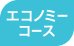 エコノミーコース