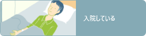 入院している