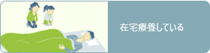 在宅療養している
