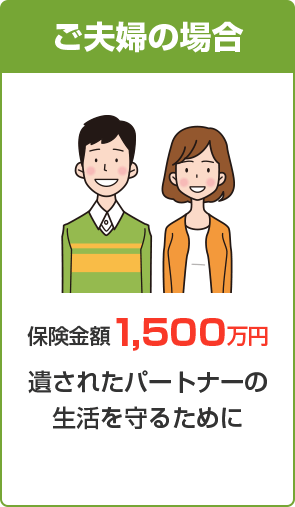 ご夫婦の場合 保険金額1,500万円