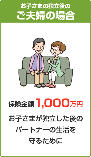 お子さまの独立後のご夫婦の場合 保険金額1,000万円